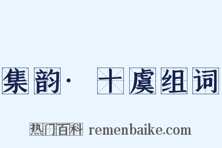 集韵·十虞组词是什么意思的图片